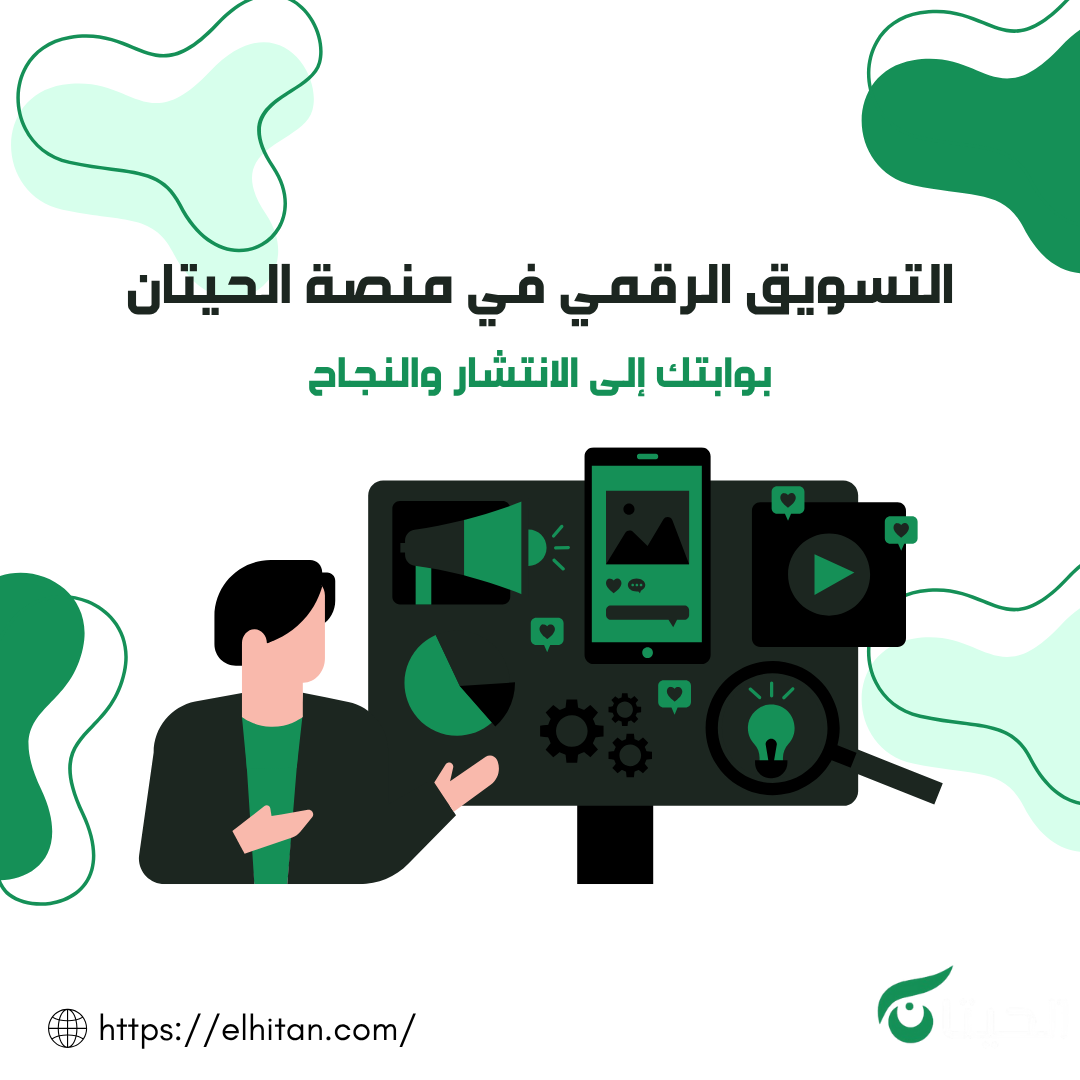 قسم التسويق الرقمي في منصة الحيتان: بوابتك إلى الانتشار والنجاح